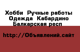 Хобби. Ручные работы Одежда. Кабардино-Балкарская респ.